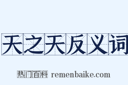天之天反义词是什么意思的图片